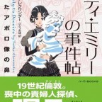 レディ・エミリーの事件帖－折れたアポロ像の鼻－