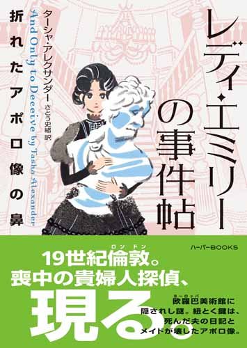 レディ・エミリーの事件帖－折れたアポロ像の鼻－